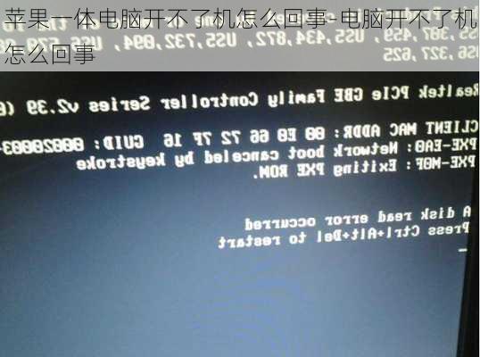 苹果一体电脑开不了机怎么回事-电脑开不了机怎么回事