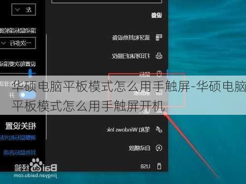 华硕电脑平板模式怎么用手触屏-华硕电脑平板模式怎么用手触屏开机