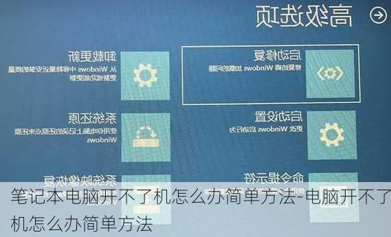 笔记本电脑开不了机怎么办简单方法-电脑开不了机怎么办简单方法