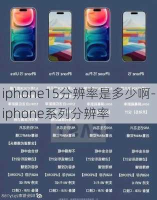 iphone15分辨率是多少啊-iphone系列分辨率