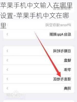 苹果手机中文输入在哪里设置-苹果手机中文在哪里