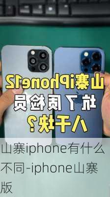 山寨iphone有什么不同-iphone山寨版