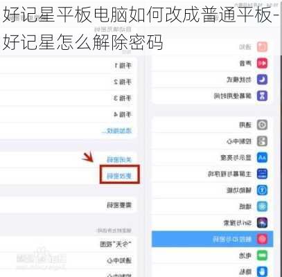 好记星平板电脑如何改成普通平板-好记星怎么解除密码