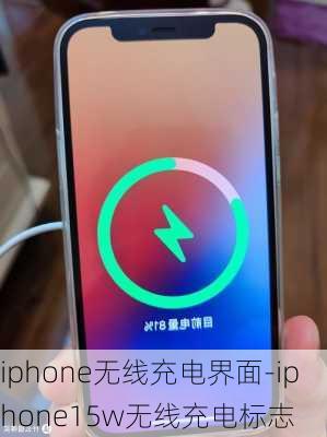 iphone无线充电界面-iphone15w无线充电标志