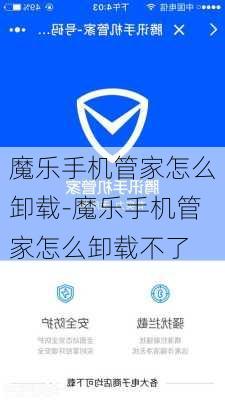 魔乐手机管家怎么卸载-魔乐手机管家怎么卸载不了