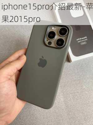 iphone15pro介绍最新-苹果2015pro