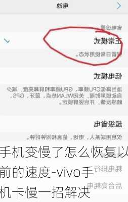 手机变慢了怎么恢复以前的速度-vivo手机卡慢一招解决