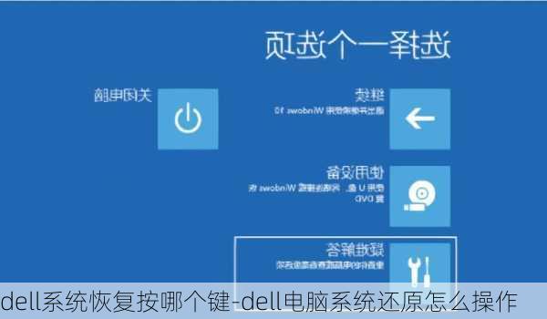 dell系统恢复按哪个键-dell电脑系统还原怎么操作