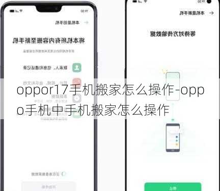 oppor17手机搬家怎么操作-oppo手机中手机搬家怎么操作