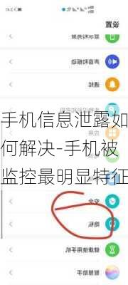 手机信息泄露如何解决-手机被监控最明显特征