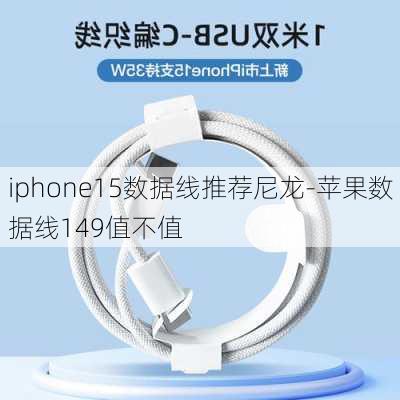 iphone15数据线推荐尼龙-苹果数据线149值不值