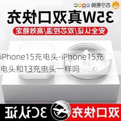 iPhone15充电头-iPhone15充电头和13充电头一样吗