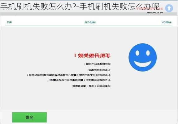 手机刷机失败怎么办?-手机刷机失败怎么办呢