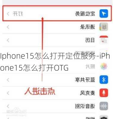 Iphone15怎么打开定位服务-iPhone15怎么打开OTG