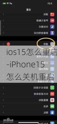 ios15怎么重启-iPhone15怎么关机重启