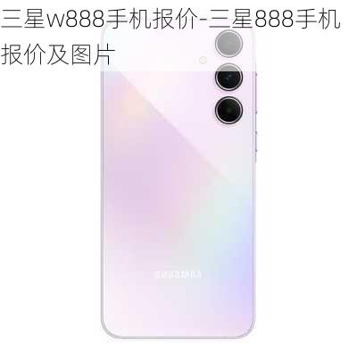 三星w888手机报价-三星888手机报价及图片