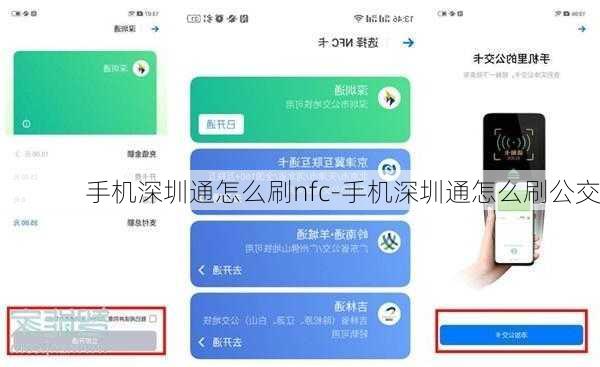 手机深圳通怎么刷nfc-手机深圳通怎么刷公交