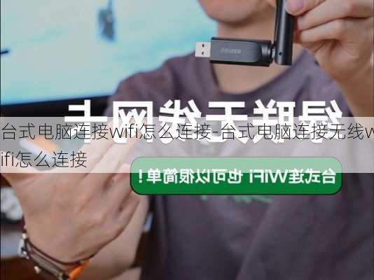 台式电脑连接wifi怎么连接-台式电脑连接无线wifi怎么连接