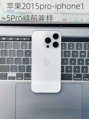 苹果2015pro-iphone15Pro续航咋样