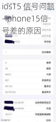 ios15 信号问题-iphone15信号差的原因