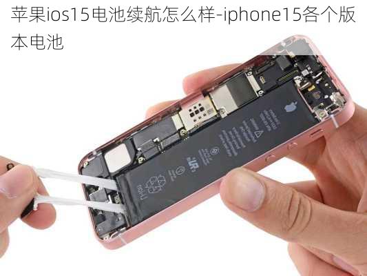 苹果ios15电池续航怎么样-iphone15各个版本电池