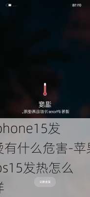 Iphone15发烫有什么危害-苹果ios15发热怎么样