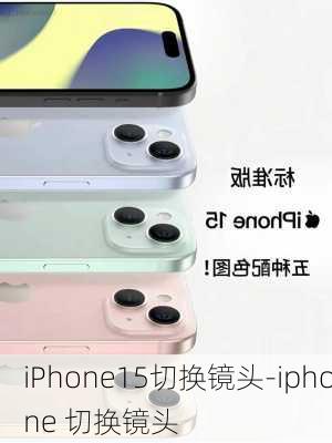 iPhone15切换镜头-iphone 切换镜头