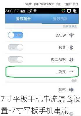 7寸平板手机串流怎么设置-7寸平板手机串流