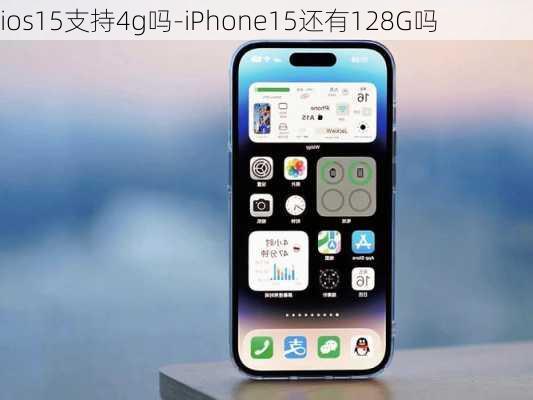 ios15支持4g吗-iPhone15还有128G吗