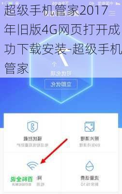 超级手机管家2017年旧版4G网页打开成功下载安装-超级手机管家