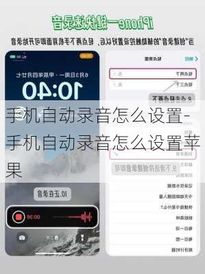 手机自动录音怎么设置-手机自动录音怎么设置苹果