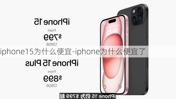 iphone15为什么便宜-iphone为什么便宜了