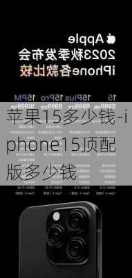 苹果15多少钱-iphone15顶配版多少钱