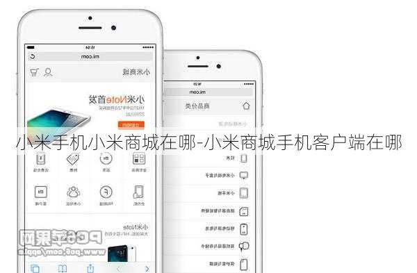 小米手机小米商城在哪-小米商城手机客户端在哪