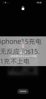 iphone15充电无反应-ios15.1充不上电