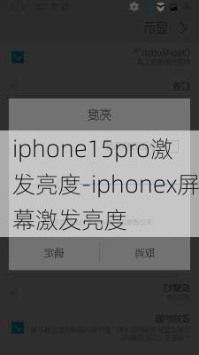 iphone15pro激发亮度-iphonex屏幕激发亮度