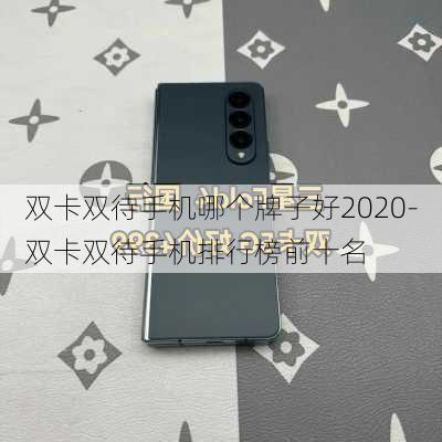 双卡双待手机哪个牌子好2020-双卡双待手机排行榜前十名