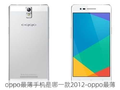 oppo最薄手机是哪一款2012-oppo最薄