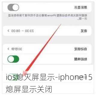 ios熄灭屏显示-iphone15熄屏显示关闭