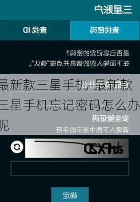 最新款三星手机-最新款三星手机忘记密码怎么办呢