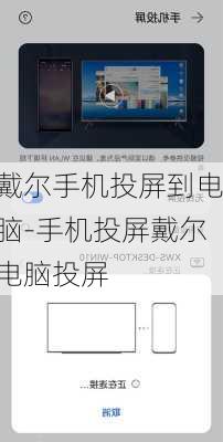戴尔手机投屏到电脑-手机投屏戴尔电脑投屏