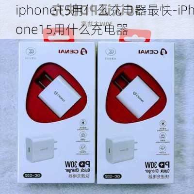 iphone15用什么充电器最快-iPhone15用什么充电器