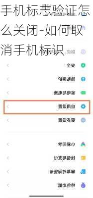 手机标志验证怎么关闭-如何取消手机标识