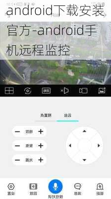 android下载安装官方-android手机远程监控