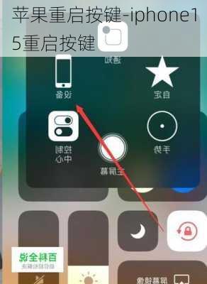 苹果重启按键-iphone15重启按键