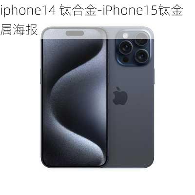 iphone14 钛合金-iPhone15钛金属海报