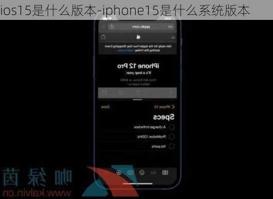 ios15是什么版本-iphone15是什么系统版本