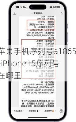 苹果手机序列号a1865-iPhone15序列号在哪里