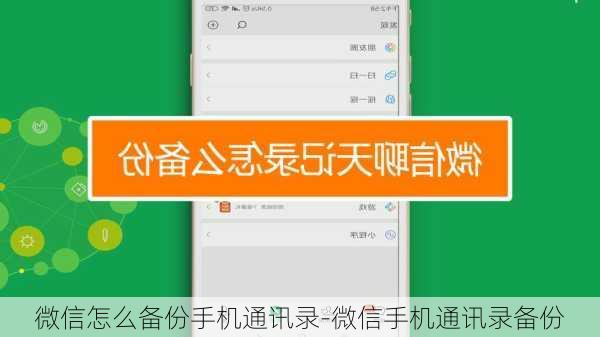 微信怎么备份手机通讯录-微信手机通讯录备份