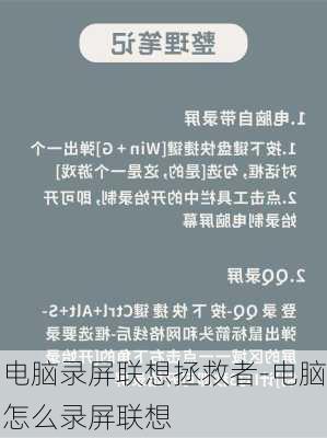 电脑录屏联想拯救者-电脑怎么录屏联想